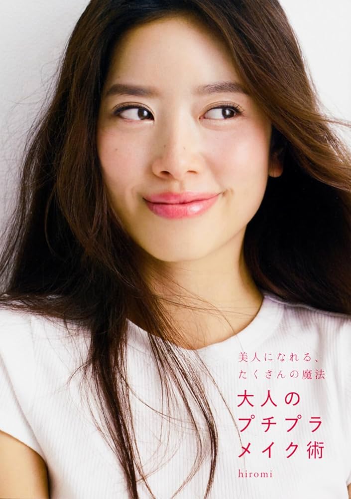 美人になれる、たくさんの魔法 大人のプチプラメイク術 | hiromi |本